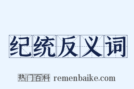 纪统反义词是什么意思的图片